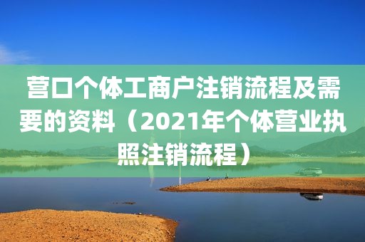 营口个体工商户注销流程及需要的资料（2021年个体营业执照注销流程）