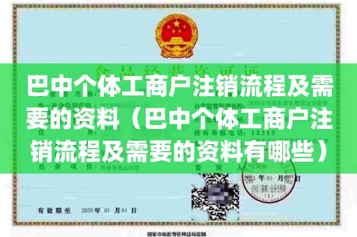 巴中个体工商户注销流程及需要的资料（巴中个体工商户注销流程及需要的资料有哪些）