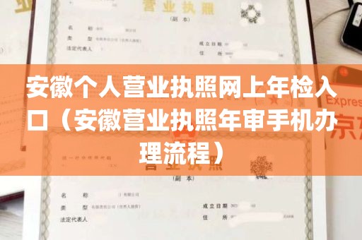 安徽个人营业执照网上年检入口（安徽营业执照年审手机办理流程）