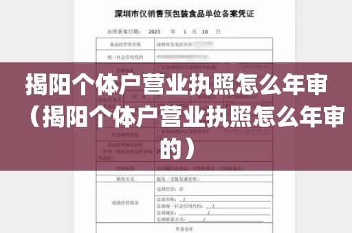 揭阳个体户营业执照怎么年审（揭阳个体户营业执照怎么年审的）