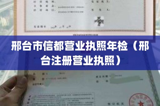 邢台市信都营业执照年检（邢台注册营业执照）