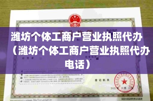 潍坊个体工商户营业执照代办（潍坊个体工商户营业执照代办电话）