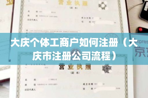 大庆个体工商户如何注册（大庆市注册公司流程）