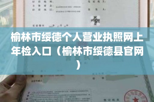 榆林市绥德个人营业执照网上年检入口（榆林市绥德县官网）