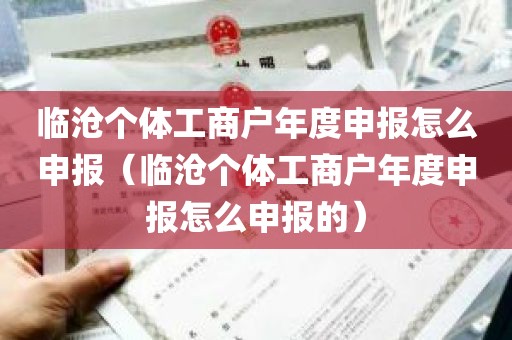 临沧个体工商户年度申报怎么申报（临沧个体工商户年度申报怎么申报的）