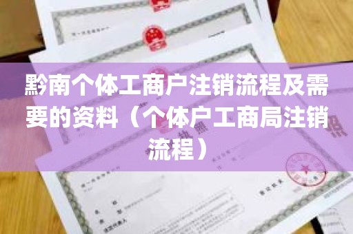 黔南个体工商户注销流程及需要的资料（个体户工商局注销流程）