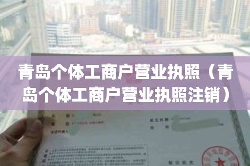 青岛个体工商户营业执照（青岛个体工商户营业执照注销）