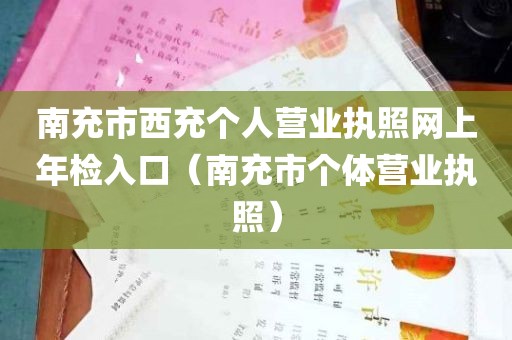 南充市西充个人营业执照网上年检入口（南充市个体营业执照）