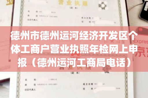 德州市德州运河经济开发区个体工商户营业执照年检网上申报（德州运河工商局电话）