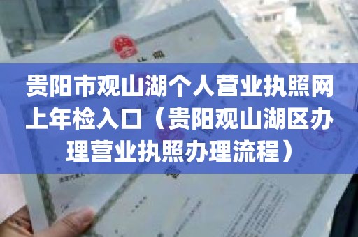 贵阳市观山湖个人营业执照网上年检入口（贵阳观山湖区办理营业执照办理流程）