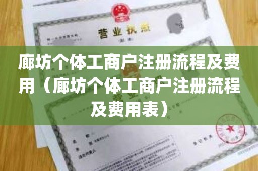 廊坊个体工商户注册流程及费用（廊坊个体工商户注册流程及费用表）