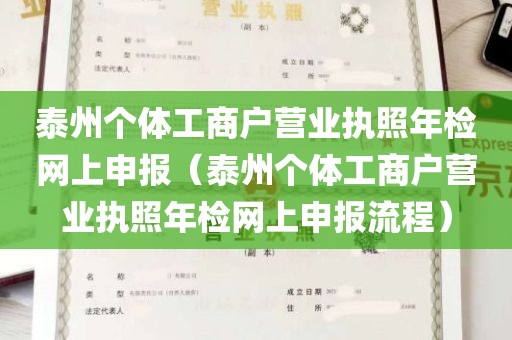 泰州个体工商户营业执照年检网上申报（泰州个体工商户营业执照年检网上申报流程）