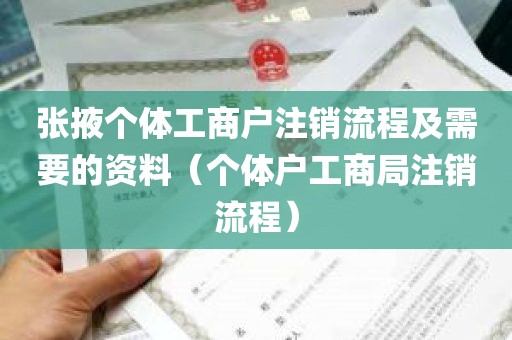 张掖个体工商户注销流程及需要的资料（个体户工商局注销流程）