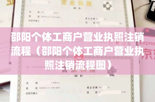 邵阳个体工商户营业执照注销流程（邵阳个体工商户营业执照注销流程图）