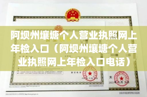 阿坝州壤塘个人营业执照网上年检入口（阿坝州壤塘个人营业执照网上年检入口电话）