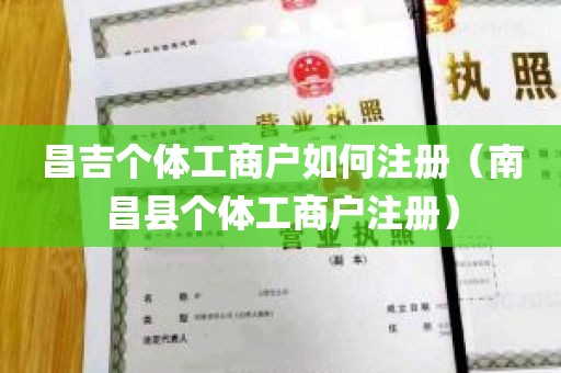 昌吉个体工商户如何注册（南昌县个体工商户注册）