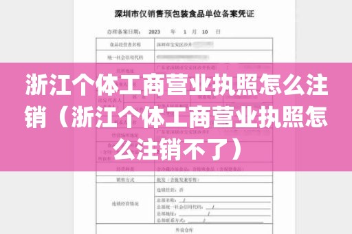 浙江个体工商营业执照怎么注销（浙江个体工商营业执照怎么注销不了）