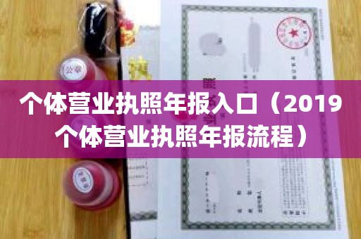 个体营业执照年报入口（2019个体营业执照年报流程）