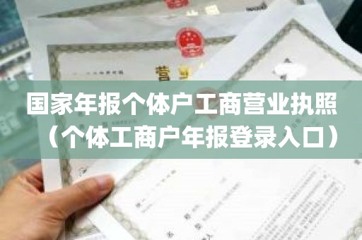 国家年报个体户工商营业执照（个体工商户年报登录入口）