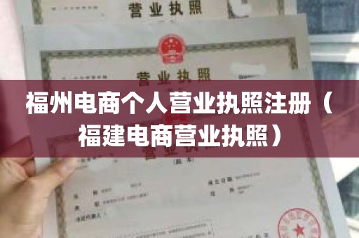 福州电商个人营业执照注册（福建电商营业执照）