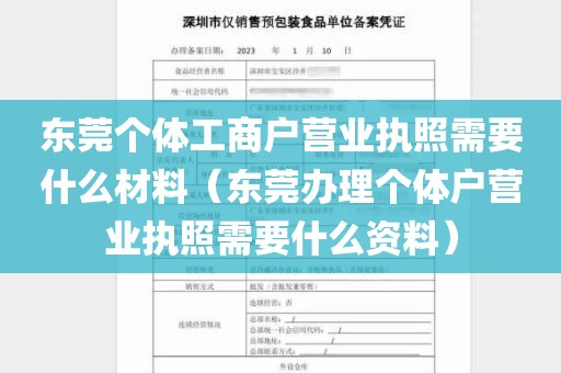 东莞个体工商户营业执照需要什么材料（东莞办理个体户营业执照需要什么资料）