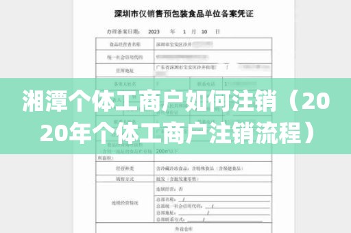 湘潭个体工商户如何注销（2020年个体工商户注销流程）