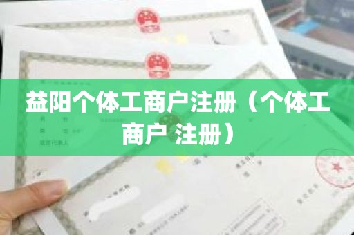 益阳个体工商户注册（个体工商户 注册）