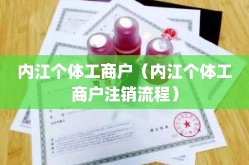 内江个体工商户（内江个体工商户注销流程）