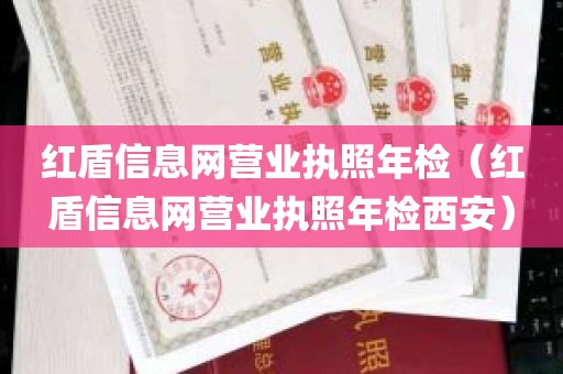 红盾信息网营业执照年检（红盾信息网营业执照年检西安）