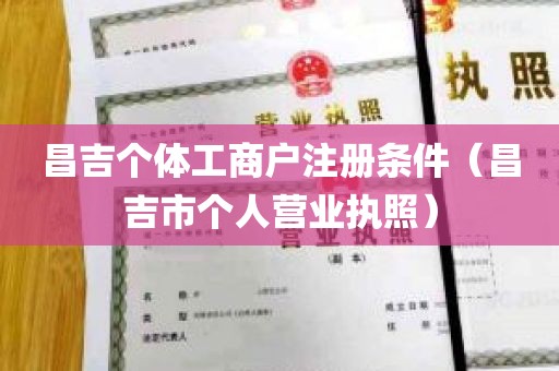 昌吉个体工商户注册条件（昌吉市个人营业执照）