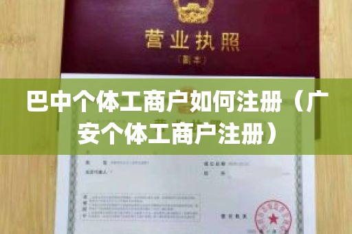 巴中个体工商户如何注册（广安个体工商户注册）