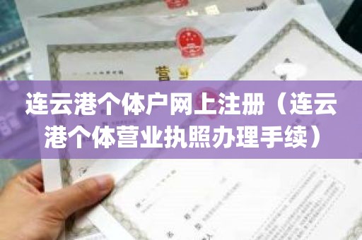 连云港个体户网上注册（连云港个体营业执照办理手续）