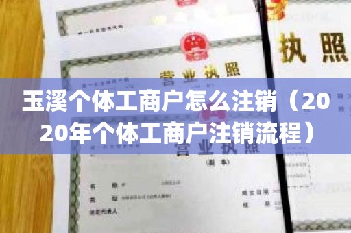 玉溪个体工商户怎么注销（2020年个体工商户注销流程）