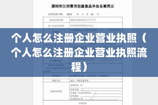 个人怎么注册企业营业执照（个人怎么注册企业营业执照流程）