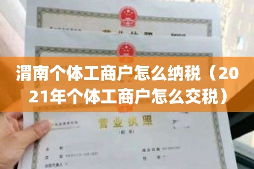 渭南个体工商户怎么纳税（2021年个体工商户怎么交税）