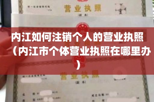 内江如何注销个人的营业执照（内江市个体营业执照在哪里办）