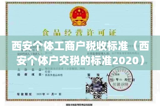 西安个体工商户税收标准（西安个体户交税的标准2020）