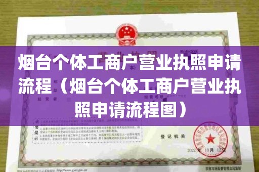 烟台个体工商户营业执照申请流程（烟台个体工商户营业执照申请流程图）