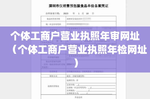 个体工商户营业执照年审网址（个体工商户营业执照年检网址）