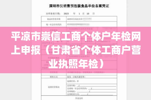 平凉市崇信工商个体户年检网上申报（甘肃省个体工商户营业执照年检）