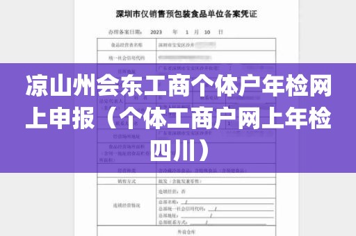 凉山州会东工商个体户年检网上申报（个体工商户网上年检四川）