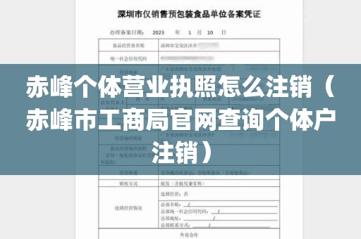 赤峰个体营业执照怎么注销（赤峰市工商局官网查询个体户注销）