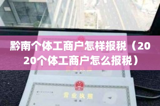 黔南个体工商户怎样报税（2020个体工商户怎么报税）