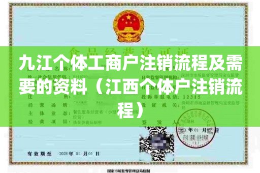 九江个体工商户注销流程及需要的资料（江西个体户注销流程）