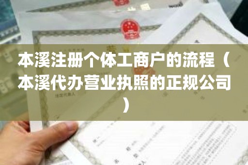 本溪注册个体工商户的流程（本溪代办营业执照的正规公司）