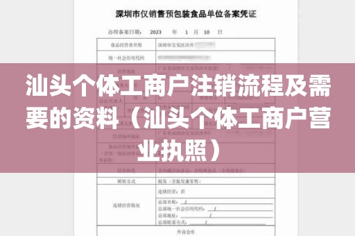 汕头个体工商户注销流程及需要的资料（汕头个体工商户营业执照）