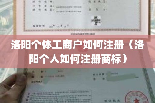 洛阳个体工商户如何注册（洛阳个人如何注册商标）