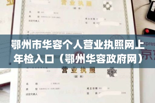 鄂州市华容个人营业执照网上年检入口（鄂州华容政府网）