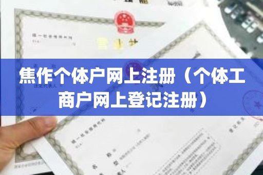 焦作个体户网上注册（个体工商户网上登记注册）