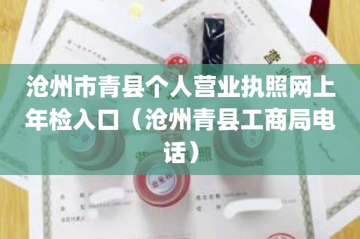 沧州市青县个人营业执照网上年检入口（沧州青县工商局电话）